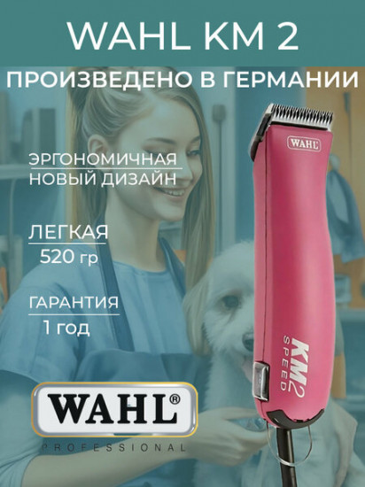 Машинка для стрижки животных Wahl 1247-0479 KM2