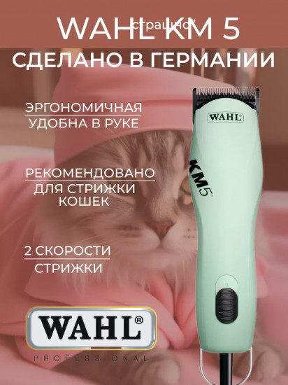 Машинка для стрижки животных Wahl 1260-0473 KM5