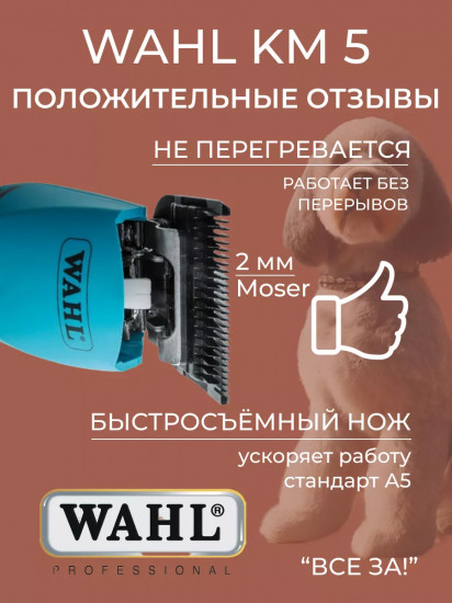 Машинка для стрижки животных Wahl 1260-0473 KM5