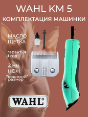 Машинка для стрижки животных 1260-0473 KM5 - Фото 5