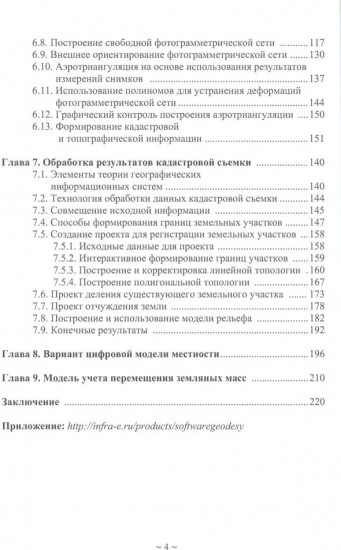 Программное обеспечение геодезии, фотограмметрии, кадастра, инженерных изысканий