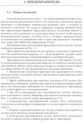 Электрические аппараты в системе электроснабжения. Том 2. Аппараты защиты от сверхтоков - Фото 2