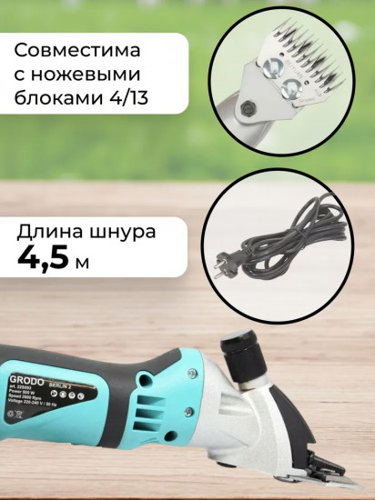 Машинка для стрижки овец Grodo Berlin 2