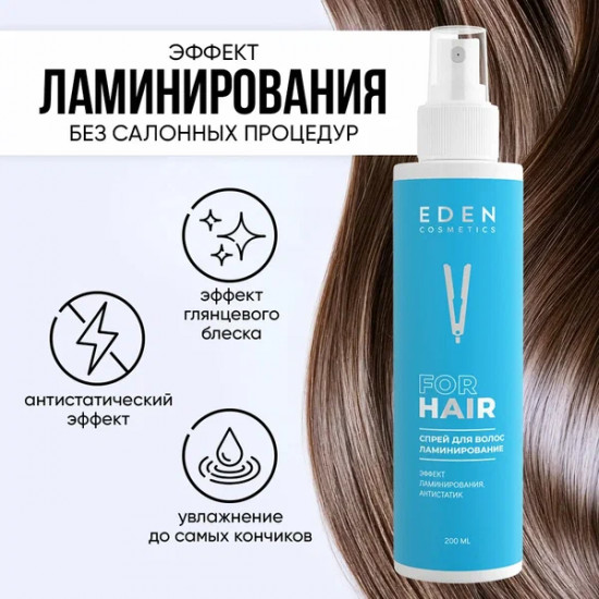 Спрей для волос двухфазный «Lamination»