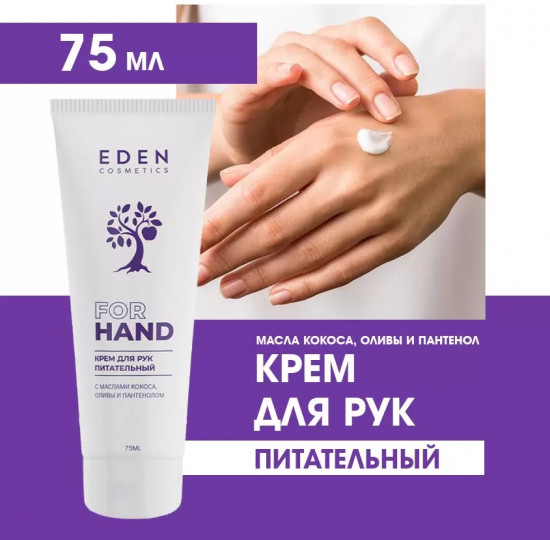 Крем для рук питательный