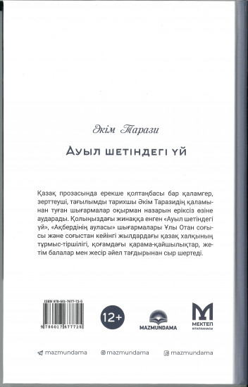 Ауыл шетіндегі үй