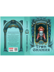 Трон Знания. Книга 2 - Фото 12
