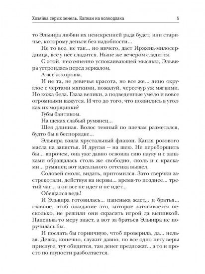 Хозяйка серых земель. Капкан на волкодлака