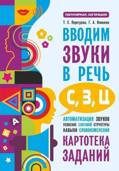 Вводим звуки С, З, Ц в речь. Автоматизация звуков. Логопедические карточки