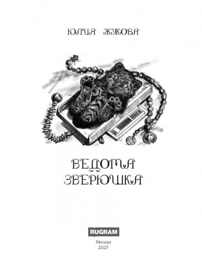 Ведома зверюшка