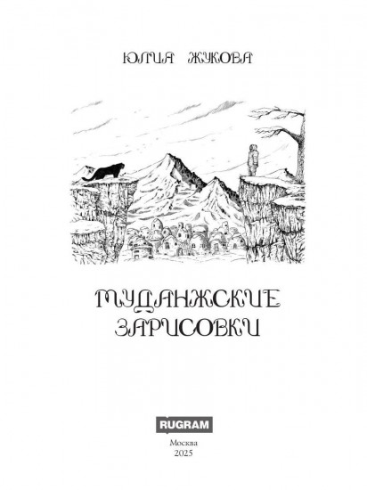 Муданжские зарисовки
