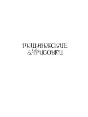 Муданжские зарисовки - Фото 3