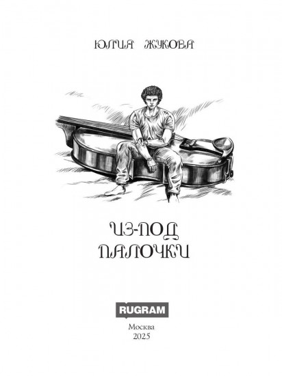 Из-под палочки