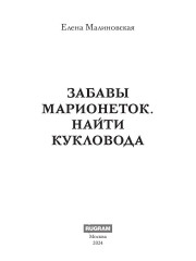 Забавы марионеток. Найти кукловода - Фото 1