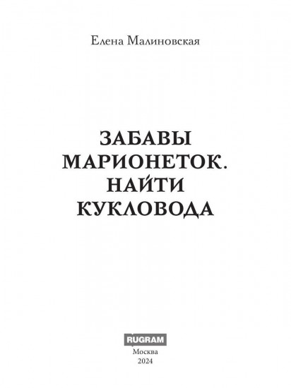 Забавы марионеток. Найти кукловода
