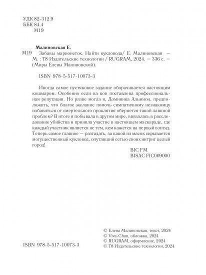 Забавы марионеток. Найти кукловода