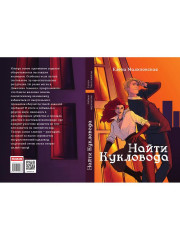 Забавы марионеток. Найти кукловода - Фото 9