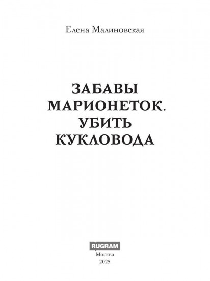 Забавы марионеток. Убить кукловода