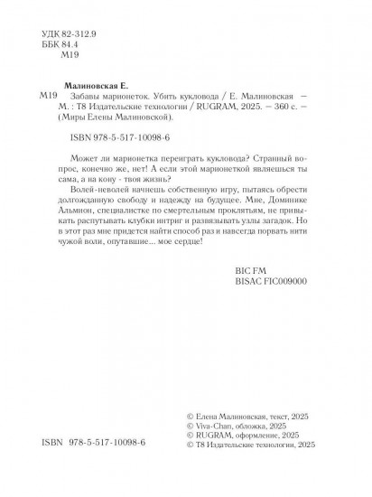 Забавы марионеток. Убить кукловода
