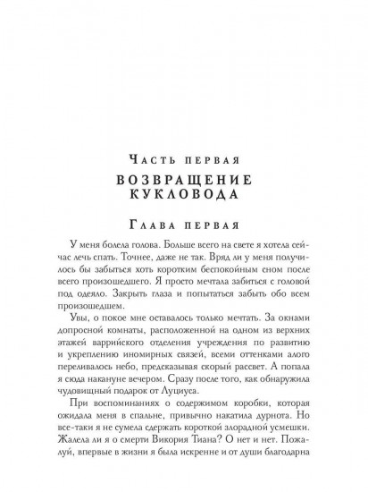 Забавы марионеток. В тени кукловода