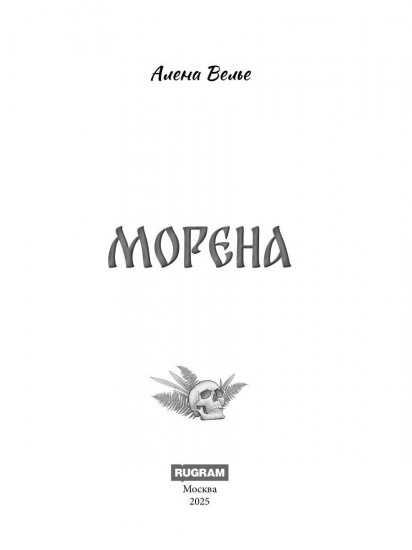Морена