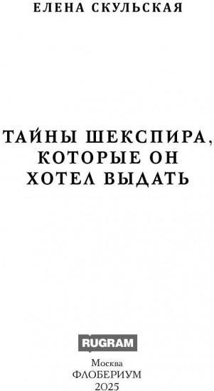 Тайны Шекспира, которые он хотел выдать
