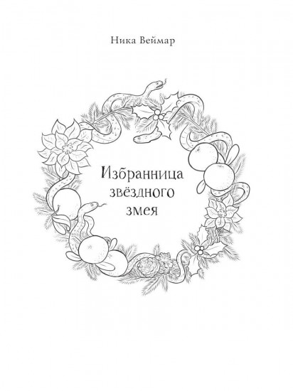 Дюжина влюблённых змеев