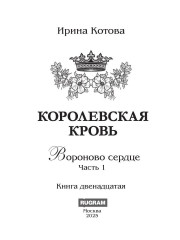 Королевская кровь-12. Вороново сердце. Том 1 - Фото 1