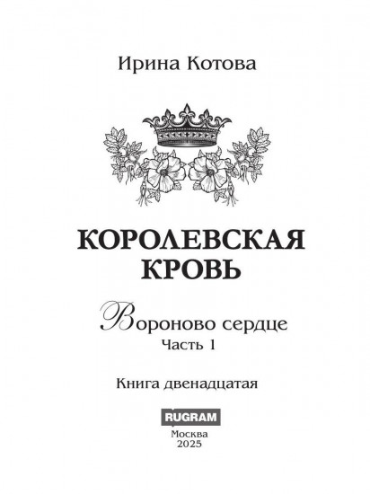 Королевская кровь-12. Вороново сердце. Том 1