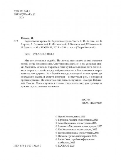 Королевская кровь-12. Вороново сердце. Том 1
