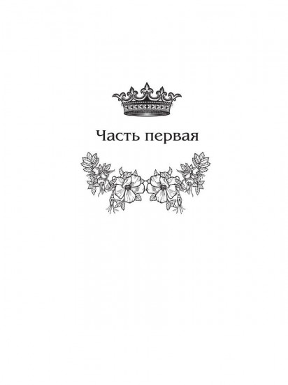 Королевская кровь-12. Вороново сердце. Том 1