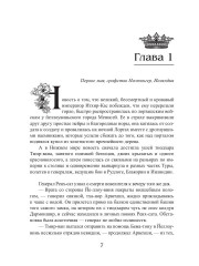 Королевская кровь-12. Вороново сердце. Том 1 - Фото 5