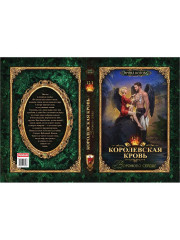 Королевская кровь-12. Вороново сердце. Том 1 - Фото 15