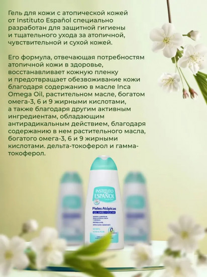 Гель для душа для атопичной кожи «Atopic Skin Shower Gel»