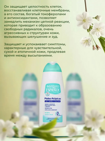 Гель для душа для атопичной кожи «Atopic Skin Shower Gel»