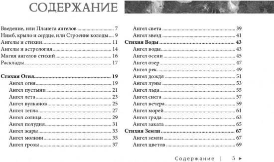 Оракул ангелов стихий. Советы крылатых владык