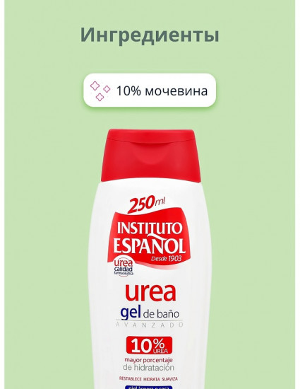 Гель для душа с мочевиной увлажняющий «Urea gel de bano»
