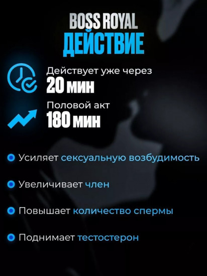 Средство для потенции и эрекции «Boss Royal Viagra»