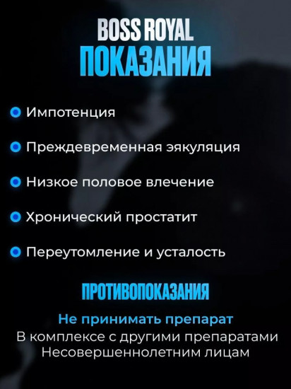 Средство для потенции и эрекции «Boss Royal Viagra»