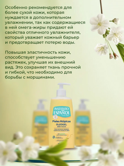 Гель для душа масляный для атопичной кожи «Pieles Atopicas Oleogel»