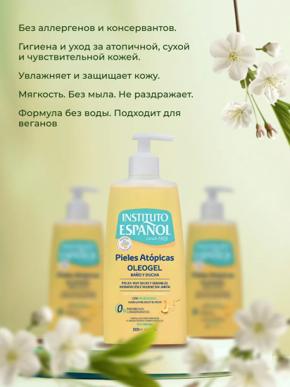 Гель для душа масляный для атопичной кожи «Pieles Atopicas Oleogel»