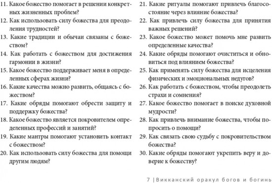 Карты метафорические «Викканский оракул богов и богинь. Советы из сердца»