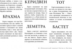 Карты метафорические «Викканский оракул богов и богинь. Советы из сердца» - Фото 4