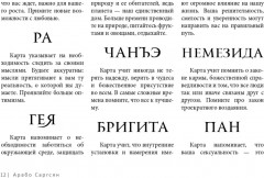 Карты метафорические «Викканский оракул богов и богинь. Советы из сердца» - Фото 5