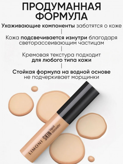 Консилер «Skin Liquid», оттенок 02