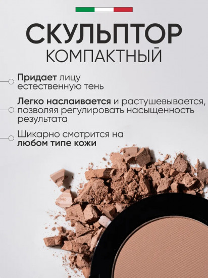 Пудра скульптурирующая «Face Sculpt Powder», оттенок 02