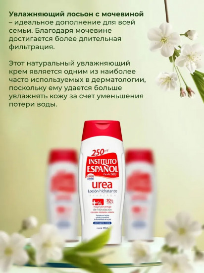 Лосьон для тела с 10% мочевиной увлажняющий «Urea Locion Hidratante»