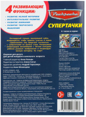 Раскраска «Супертачки» - Фото 6