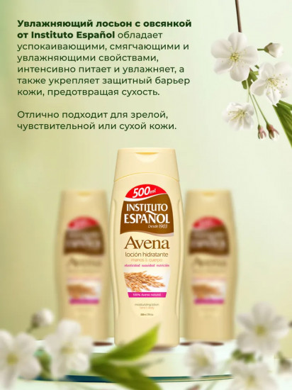 Лосьон для тела увлажняющий с экстрактом овса