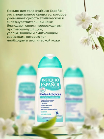 Лосьон для тела при атопической коже «Atopic Skin Body Lotion»
